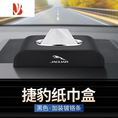 三维工匠适用捷豹EPACE F IPACE车载纸巾盒FTYPEXELXFL汽车内装饰抽纸盒 捷豹纸巾盒[黑色 镀铬款]