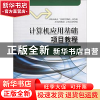 正版 计算机应用基础项目教程 李志强,查欣,李湘云主编 山东人