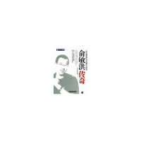 正版新书]俞敏洪传奇郭亮 黄晓9787111246275