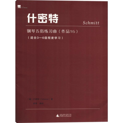 [M]什密特钢琴五指练习曲(作品16)-9787559817945