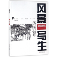 音像风景写生(建筑速写)孙宪