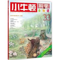 正版新书]小牛顿科学全知道(33)台湾牛顿出版公司978751083670