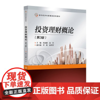 正版图书 投资理财概论(第3版) 刘永刚汤洋 清华大学出版社 投资 概论