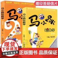 正版马小跳玩数学1年级+2年级共2册杨红樱系列校园小说 6-8岁数学思维训练马小跳小学一二年级暑假作业读故事玩游戏课外数