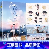 [正版]随书赠品Q版小鸡贴纸*1+CP应援手幅*1经久漫画第1册 静水边 好了神文化 糖六藏 漫画根据人气作者静水边同