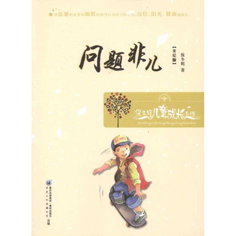 [M]问题非儿-9787229036669