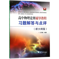 [M]高中物理竞赛辅导教程(新大纲版).习题解答与点评-9787308173339