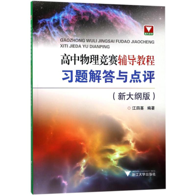 [M]高中物理竞赛辅导教程(新大纲版).习题解答与点评-9787308173339