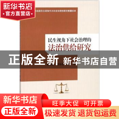 正版 民生视角下社会治理的法治供给研究 原新利,张有亮,贾军著