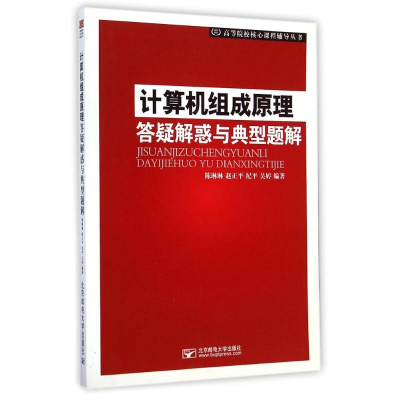 正版新书]计算机组成原理答疑解惑与典型题解陈琳琳978756354158