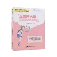 正版新书]互联网心理:网络心理透视镜高雪梅,刘芙蕖主编978756
