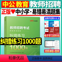 [正版]中公教师招聘2024年中小学教育理论基础易错易混题集纠错练习1000题试卷真题库教师考编制招教河北广西山东河南