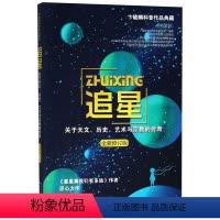 [正版]追星关于天文历史艺术与宗教的传奇全新修订版 卞毓麟 长江文艺出版社 天文学 9787570205585