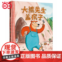 [当当正版书籍]童书 大熊先生盖房子(原名:BearMakeDen) 精装硬壳绘本 中译出版社 3-6岁儿童图画故事亲子