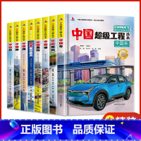 [热卖❤️全8册]中国楼+桥+高铁+港+车+路+盾构+航空航天 [正版]中国超级工程丛书全8册中国港+楼+桥+高铁青