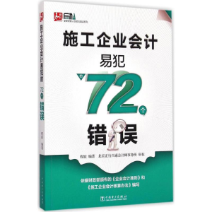 醉染图书施工企业会计易犯的72个错误9787512245