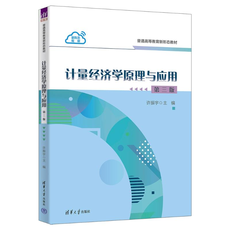 正版新书]计量经济学原理与应用(第三版)许振宇、张厚鼎、傅龙