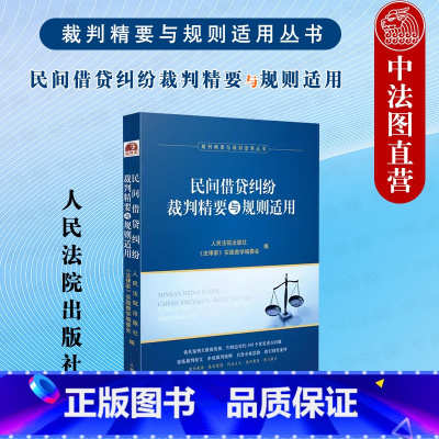[正版] 2023新 民间借贷纠纷裁判精要与规则适用 裁判精要与规则适用丛书 人民法院 民间借贷合同债权保护 民间借贷