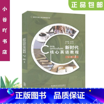 [正版]二手新时代核心英语教程.写作.1 蒋洪新 外语教学与研究出版