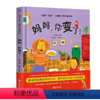 [正版]“我爱一年级”小甜橙入学准备绘本系列:妈妈,你变了儿童情绪管理性格培养睡前故事书幼儿园幼小衔接绘本精装硬壳