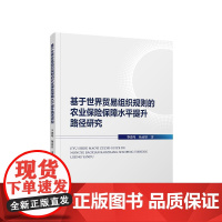 正版 基于世界贸易组织规则的农业保险保障水平提升路径研究 李晓峰 杨雨欣 著 人民出版社