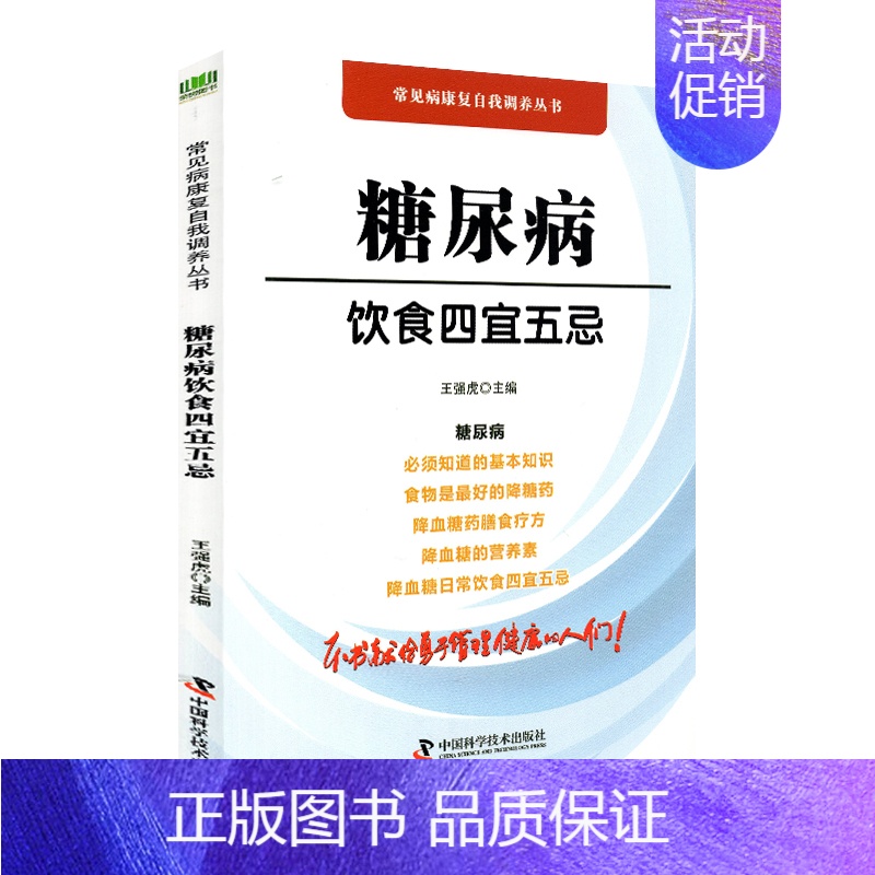 [正版]糖尿病饮食四宜五忌 常见病康复自我调养丛书 药膳食疗方 的营养素 王强虎编 中国科学技术出版社97
