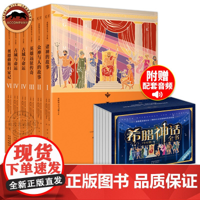 希腊神话全书全6册 世界名著外国文学名著小说希腊神话故事书 6-12岁儿童课外书小学生二三四五六年级课外阅读书籍