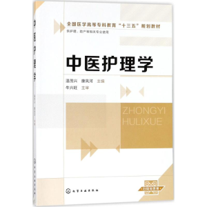 [M]中医护理学-9787122302076