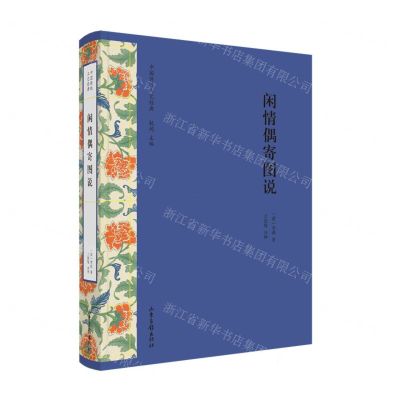 [N]闲情偶寄图说(精)/中国传统工艺经典-9787547433027