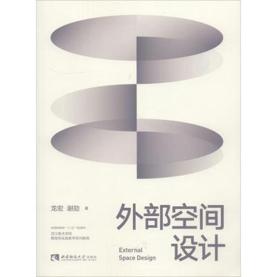 正版新书]外部空间设计龙宏9787562193081