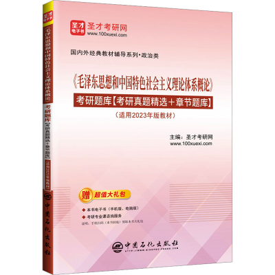 [M]《毛泽东思想和中国特色社会主义理论体系概论》考研题库(适用于2023年版教材)-9787511470003