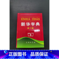 新华字典 第11版 单色本 [正版]字典 第11版 单色本商务印书馆小学生工具书