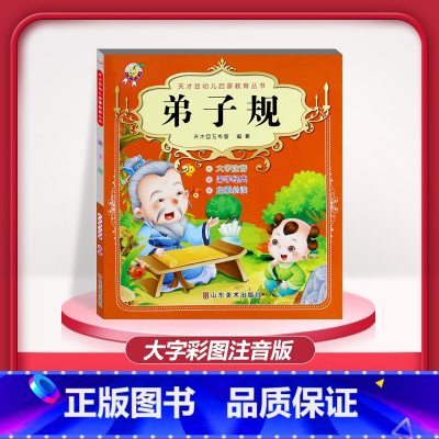 [1本]弟子规 注音版 [正版]儿童早教阅读幼儿园学前班启蒙教育绘本彩色图案注音版左右脑开发童话寓言睡前故事书脑筋急转弯