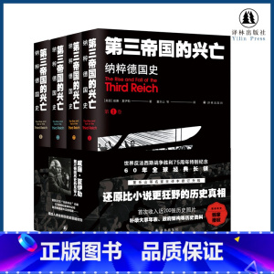 [正版]第三帝国的兴亡:纳粹德国史(平装全四卷 收录近200张历史照片 大事年表 纳粹德国政府架构)二战史欧洲史历史书