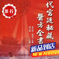 历代秘藏医方全书 张存悌,刘迪 大展