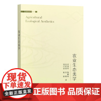 农业生态美学 31941-7 雷国铨,陈顺和,沈伟棠,任维,刘兴诏等 2023