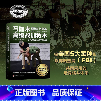 马伽术高级战训教本 [正版]马伽术高级战训教本