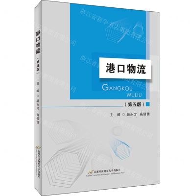 [N]港口物流(第5版)-9787563834280