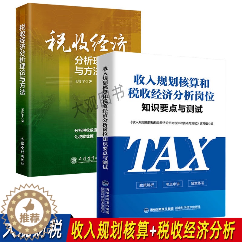 [醉染正版]收入规划核算和税收经济分析岗位知识要点与测试+税收经济分析理论与方法 规划核算条线 练兵大比武