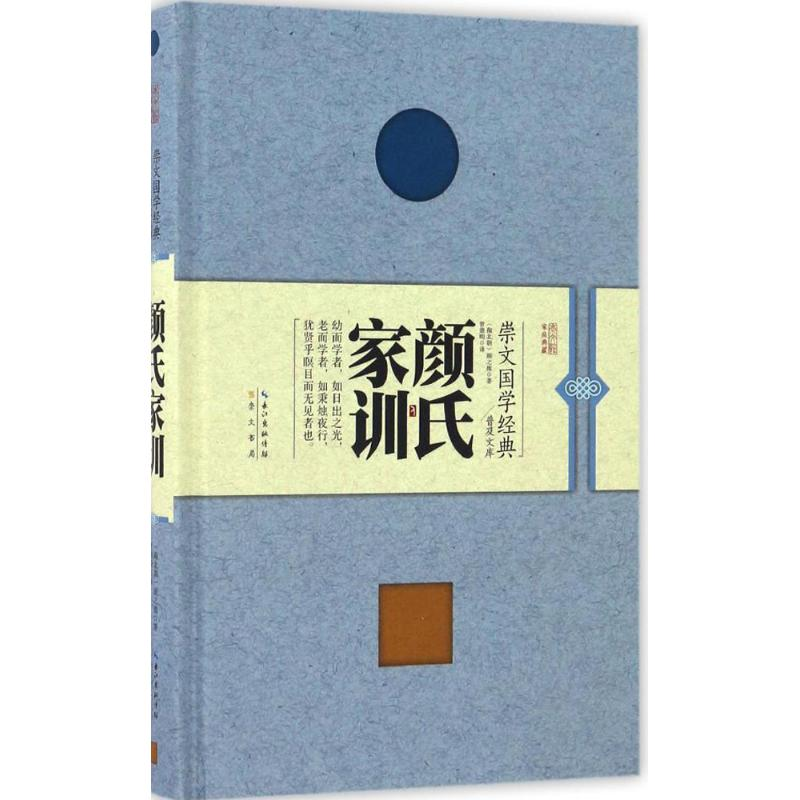 音像颜氏家训(南北朝)颜之推 著;曾德明 译