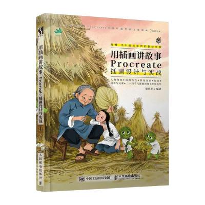 [粉象优品]用插画讲故事 Procreate插画设计与实战 插画设计书籍 procreate教程零基础带高清视频 ip