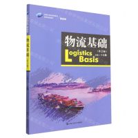 [N]物流基础(物流类第2版新编21世纪高等职业教育精品教材)-9787300313207