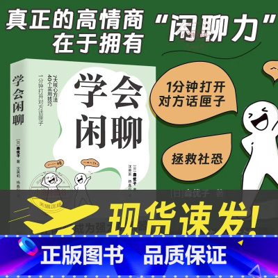 [正版] 学会闲聊 森优子著 社恐自救指南谈话技巧聊天技巧聊天方法人际沟通提升7大核心方法40个实用技巧口才训练与沟通