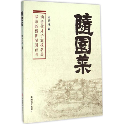 醉染图书随园菜9787504493354