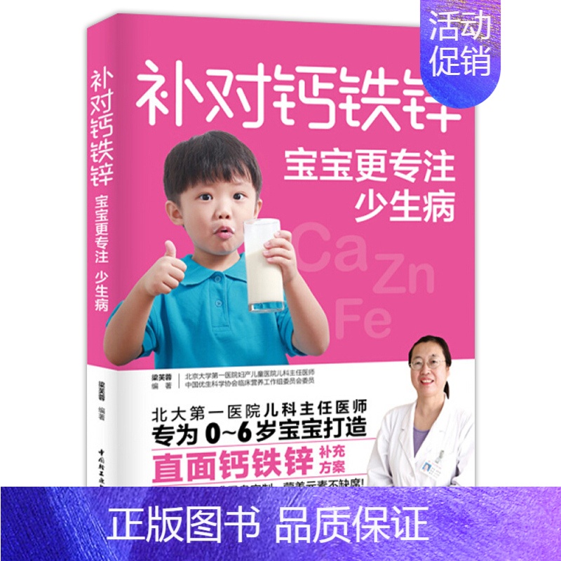 [正版] 补对钙铁锌宝宝更专注少生病 婴儿补锌食物儿童营养食谱书宝宝营养食谱成长菜谱饮食食疗育儿书籍父母阅读儿童营养健康