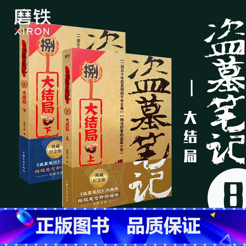 [正版]盗墓笔记8大结局上下 南派三叔单册文学长篇摸金校尉吴邪藏海花沙海悬疑惊悚恐怖重启鬼吹灯类型 书店 图书 书籍