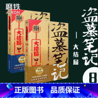 [正版]盗墓笔记8大结局上下 南派三叔单册文学长篇摸金校尉吴邪藏海花沙海悬疑惊悚恐怖重启鬼吹灯类型 书店 图书 书籍