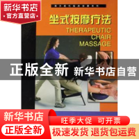 正版 坐式按摩疗法 (美)斯蒂芬斯 天津科技翻译出版公司 978754