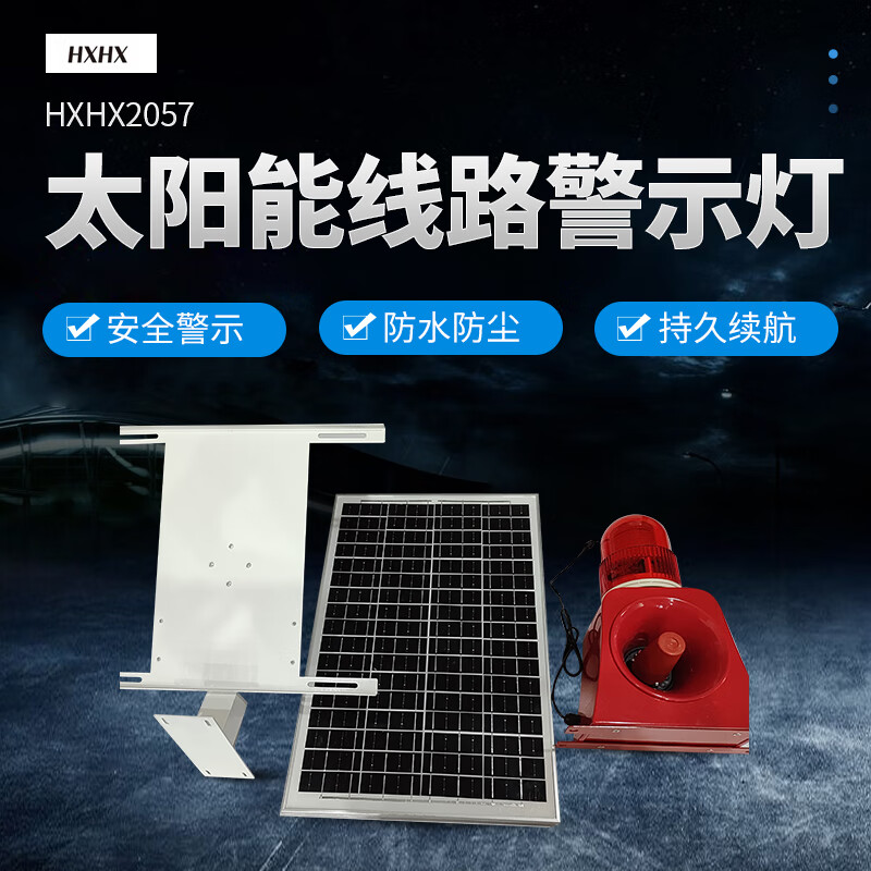 HXHX HXHX2057 25W IP65 9-30V 5000K LED太阳能线路警示灯