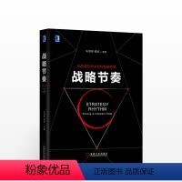 [正版] 战略节奏 在动荡的商业超越竞争 企业产品开发转型书籍 客户需求分析 新商业模式变革书 营销渠道开发